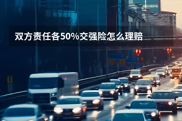 双方责任各50%交强险怎么理赔