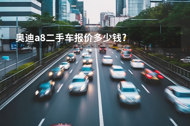 奥迪a8二手车报价多少钱?