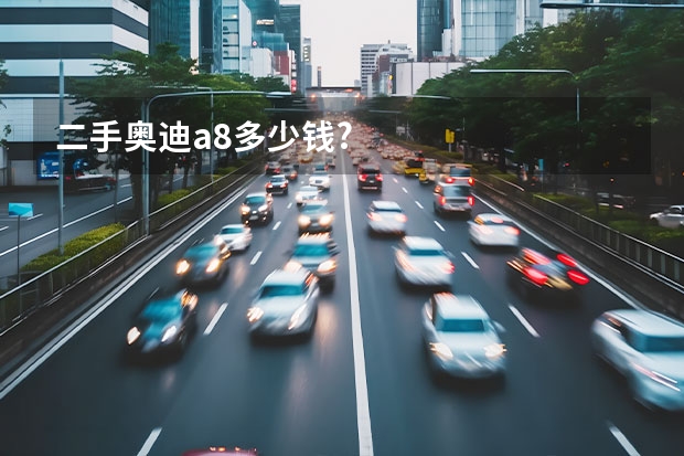 二手奥迪a8多少钱?