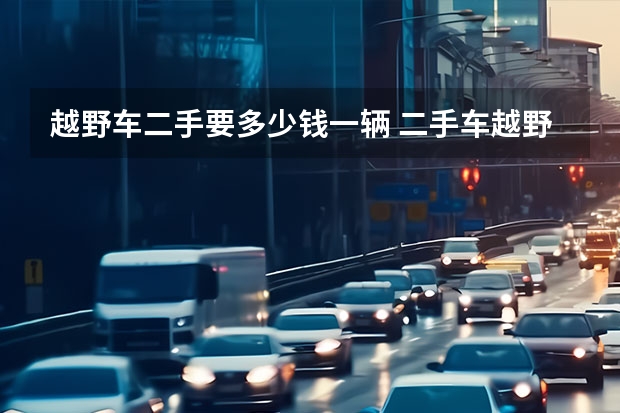 越野车二手要多少钱一辆 二手车越野车2万左右的