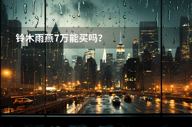 铃木雨燕7万能买吗？