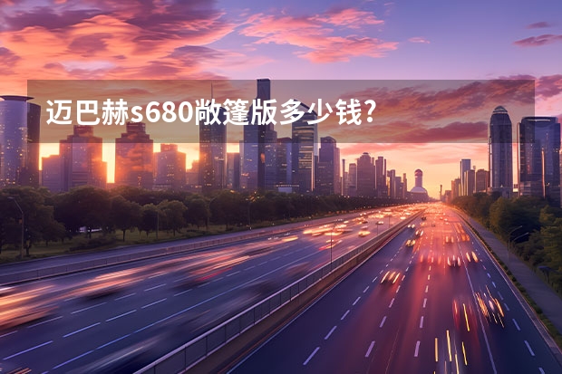 迈巴赫s680敞篷版多少钱?