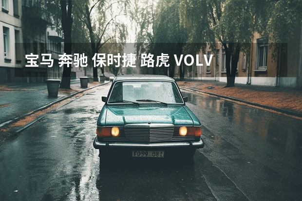 宝马 奔驰 保时捷 路虎 VOLVO 法拉利 兰博基尼我想知道它们的所有车型跟系列以及每款车型的最低价位 保时捷最贵车型排行榜：第一上千万，保时捷911排第三