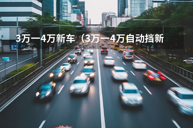 3万一4万新车（3万一4万自动挡新车）