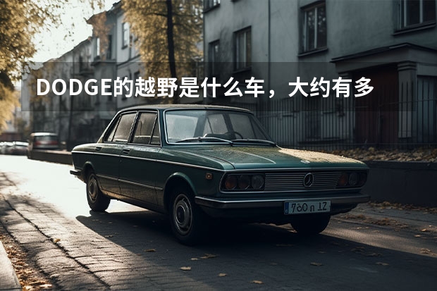 DODGE的越野是什么车，大约有多少钱的