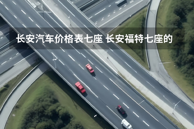 长安汽车价格表七座 长安福特七座的价格 长安福特6万一7万车 长安cs55 plus 价格图片