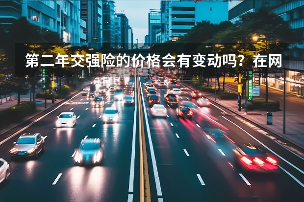 第二年交强险的价格会有变动吗？在网上怎么查