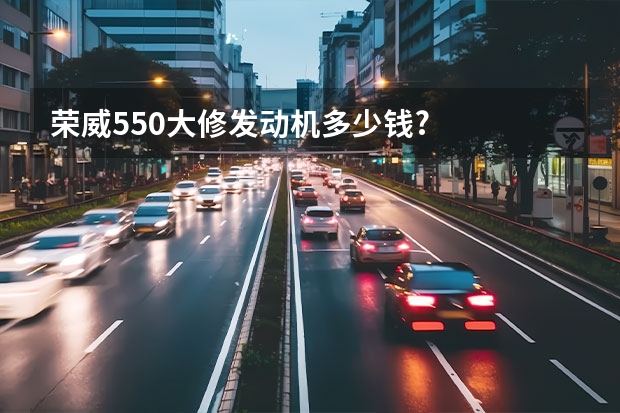 荣威550大修发动机多少钱?