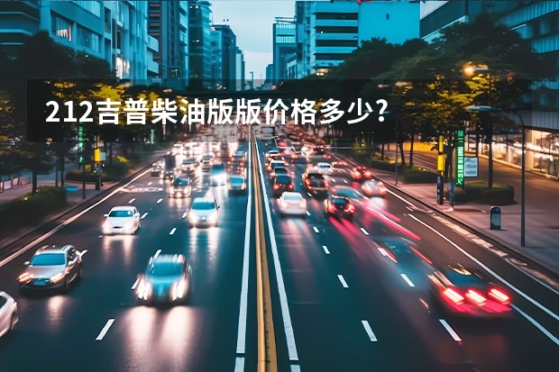 212吉普柴油版版价格多少?