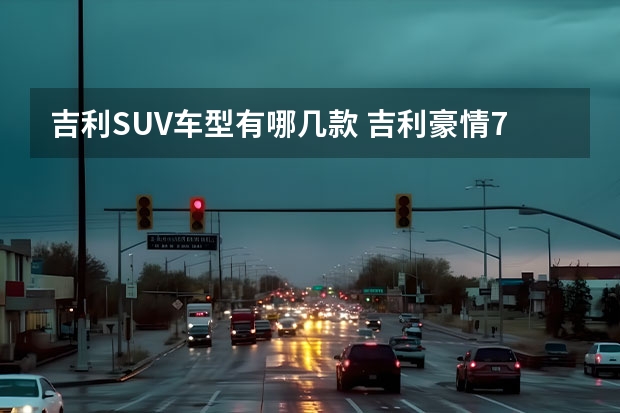 吉利SUV车型有哪几款 吉利豪情7座suv报价图片