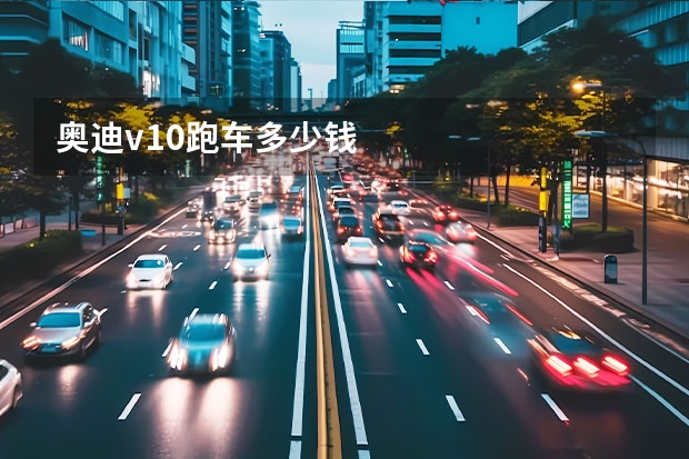 奥迪v10跑车多少钱