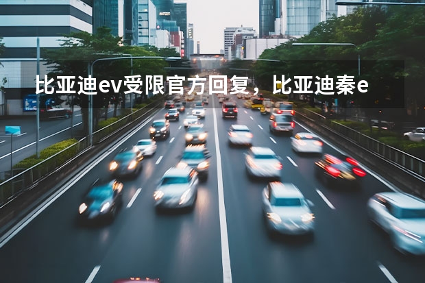 比亚迪ev受限官方回复，比亚迪秦ev功能受限怎么解决