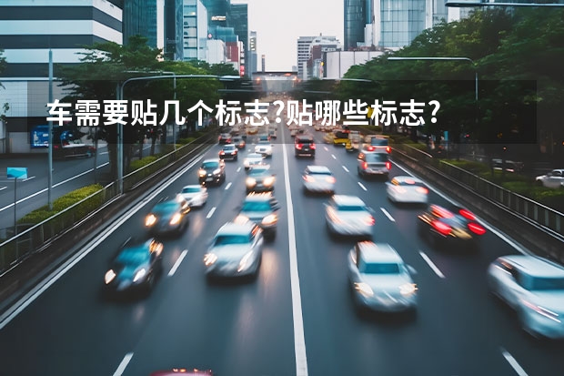 车需要贴几个标志?贴哪些标志?