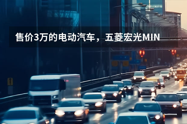 售价3万的电动汽车，五菱宏光MIN EV静态体验（不到3万元满足日常通勤！城市代步电动车推荐）