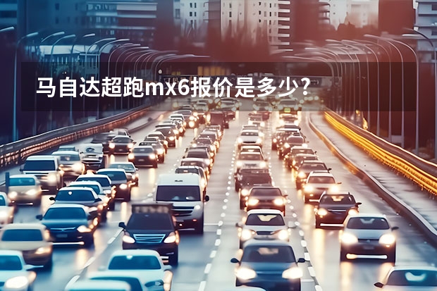 马自达超跑mx6报价是多少?