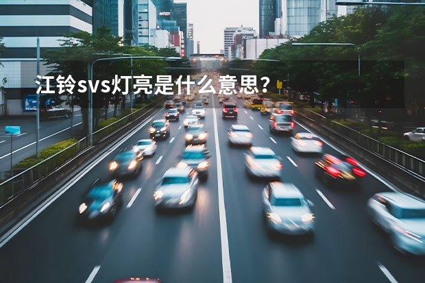 江铃svs灯亮是什么意思？