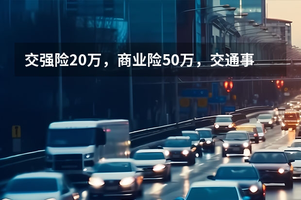 交强险20万，商业险50万，交通事故至人死亡，负次要责任，在江西，精神抚慰金还要本人赔付吗？