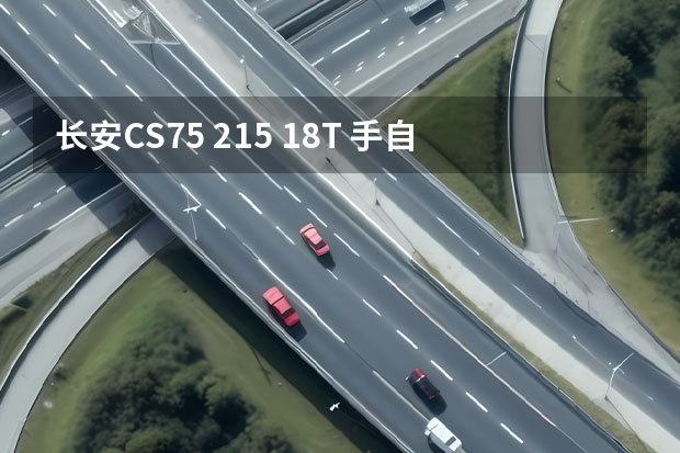 长安CS75 215 1.8T 手自一体 四驱精英型的用爱信什么型号的变速箱油？