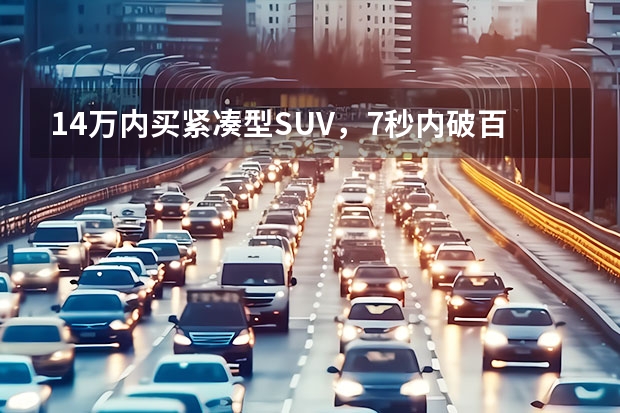 14万内买紧凑型SUV，7秒内破百，欧尚Z6选高配就好？（长安欧尚z6价格款落地价）