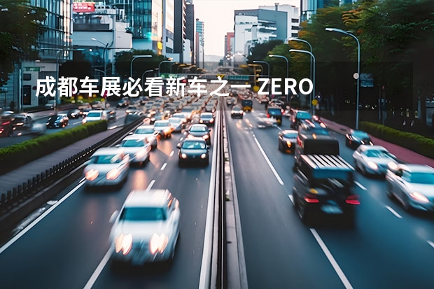 成都车展必看新车之一 ZERO