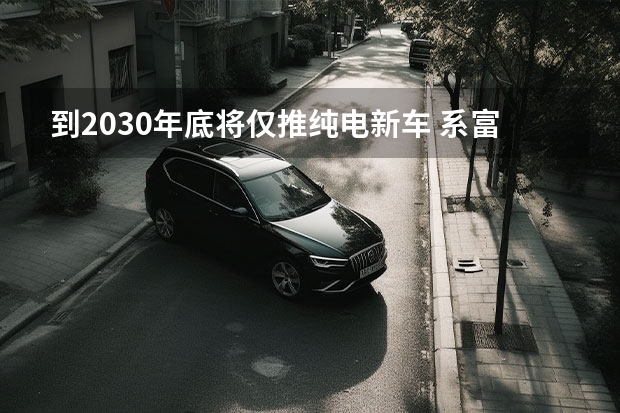 到2030年底将仅推纯电新车 系富士康Model