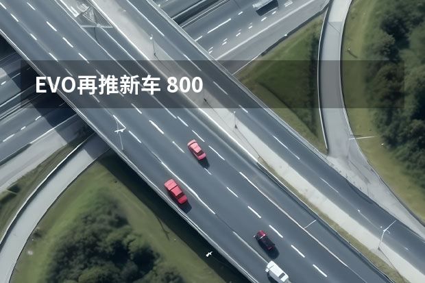 EVO再推新车 800