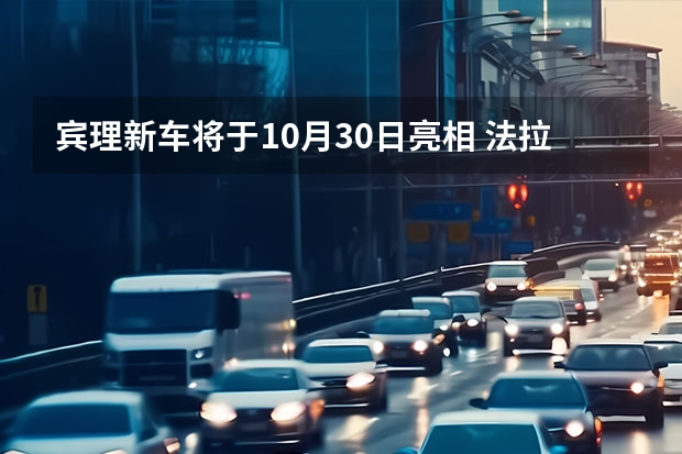 宾理新车将于10月30日亮相 法拉利新车规划曝光