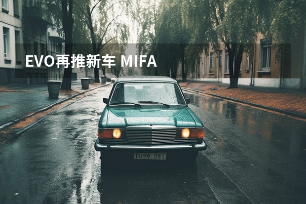 EVO再推新车 MIFA