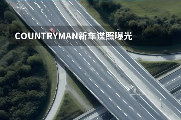 COUNTRYMAN新车谍照曝光 三款新车型即将发布