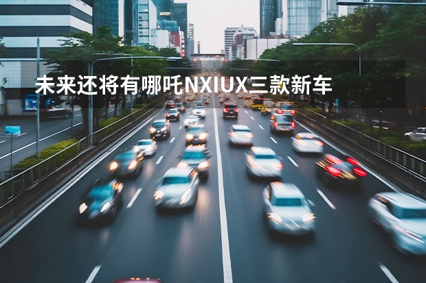 未来还将有哪吒NX/I/UX三款新车 纯电平台打造/下半年上市