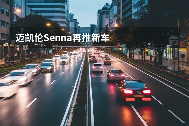 迈凯伦Senna再推新车 