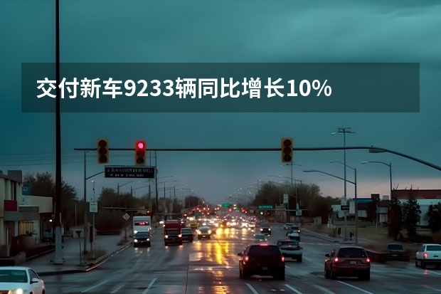 交付新车9233辆/同比增长10% 神秘邀请函