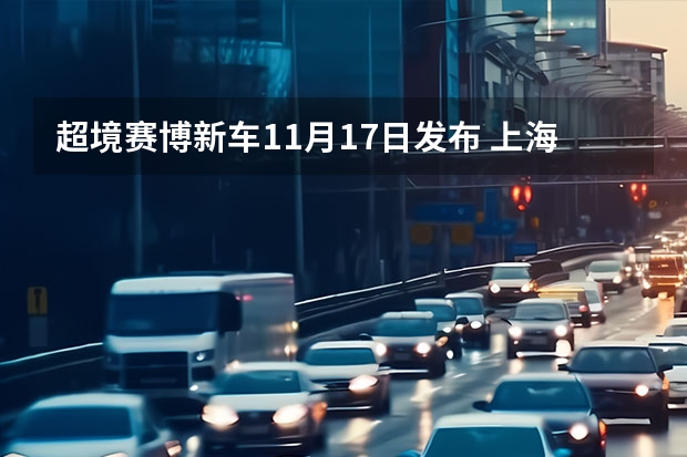 超境赛博新车11月17日发布 上海国际车展