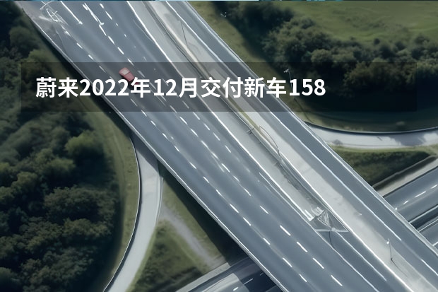 蔚来2022年12月交付新车15815台 800