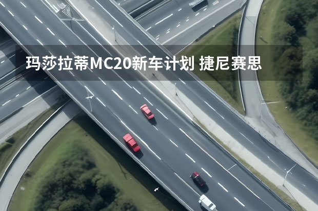 玛莎拉蒂MC20新车计划 捷尼赛思G70新车型谍照曝光