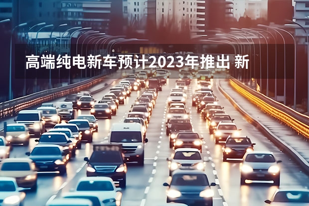 高端纯电新车预计2023年推出 新车上市：别克新款微蓝6售15.99