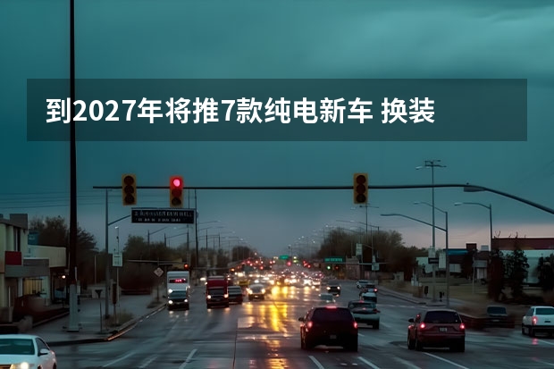 到2027年将推7款纯电新车 换装坦克品牌徽标/提供双色车身