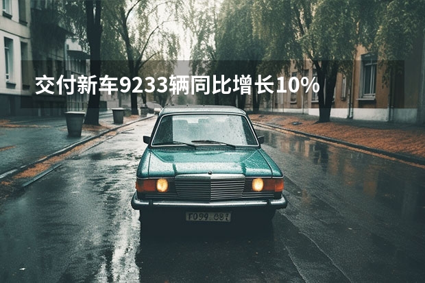 交付新车9233辆/同比增长10% 