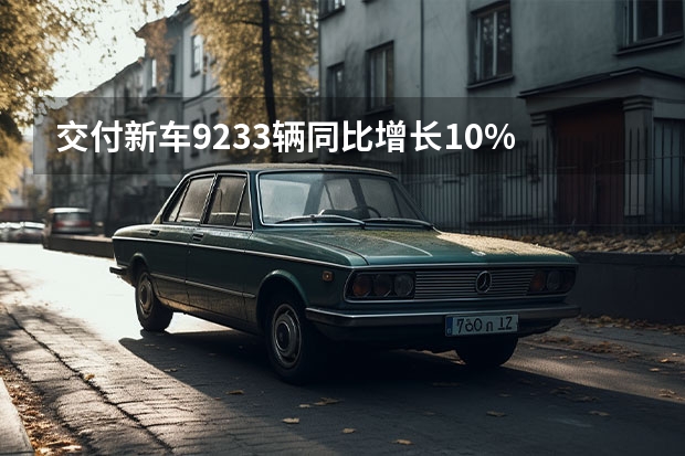 交付新车9233辆/同比增长10% 配智能混动DHT