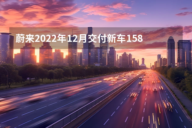 蔚来2022年12月交付新车15815台 新车抢先看：保时捷全新旗舰SUV假想图