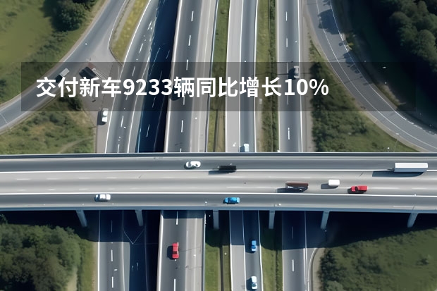 交付新车9233辆/同比增长10% 3