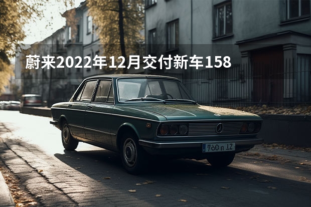 蔚来2022年12月交付新车15815台 首款银标新车下线