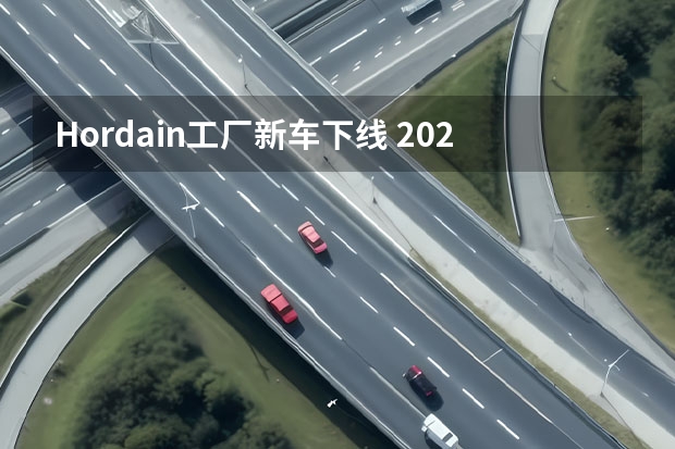 Hordain工厂新车下线 2022成都车展：林肯领航员新车上市