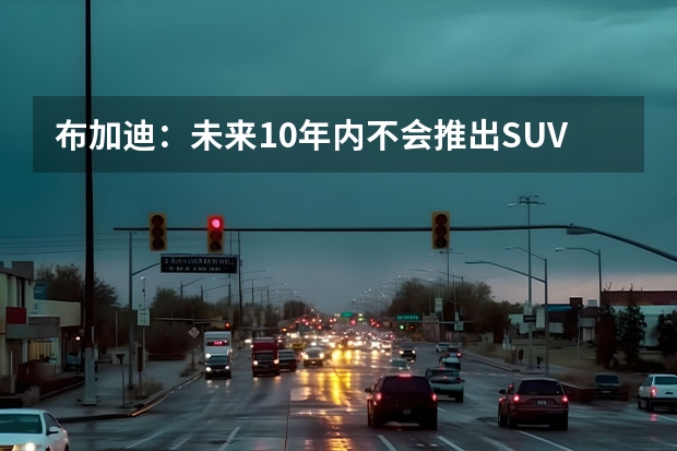 布加迪：未来10年内不会推出SUV和纯电新车 上海车展：“驾驭硬实力”斯巴鲁携焕新车型矩阵亮相