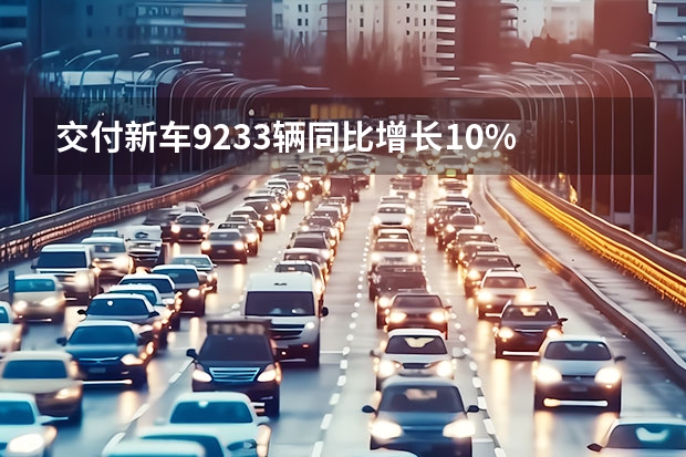 交付新车9233辆/同比增长10% 2024年底前推出13款新车