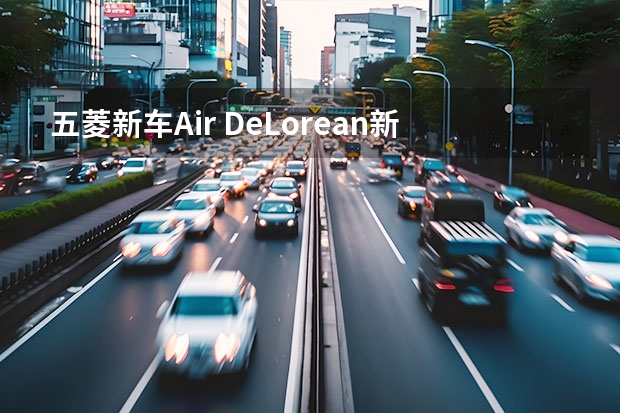 五菱新车Air DeLorean新车将于8月21日亮相