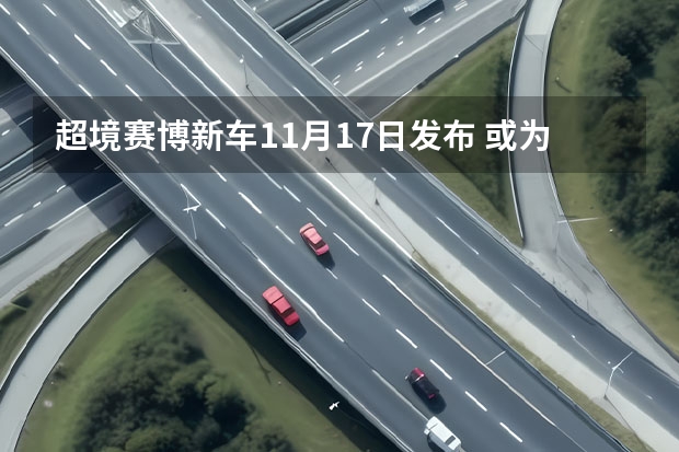 超境赛博新车11月17日发布 或为运动版本