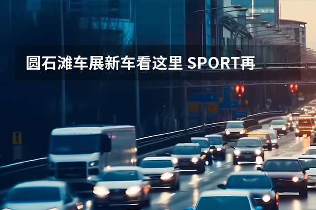 圆石滩车展新车看这里 SPORT再添新车