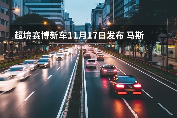 超境赛博新车11月17日发布 马斯克：每季度下半段特斯拉生产的新车将更多投放本土市场