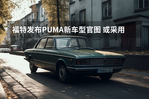 福特发布PUMA新车型官图 或采用“competizione”后缀